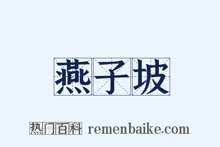 燕子坡是什么意思的图片